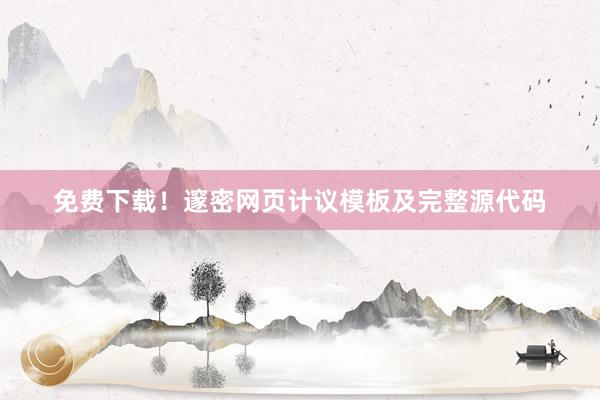 免费下载！邃密网页计议模板及完整源代码