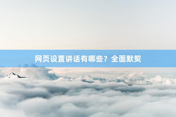 网页设置讲话有哪些？全面默契