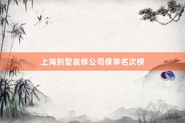 上海别墅装修公司保举名次榜