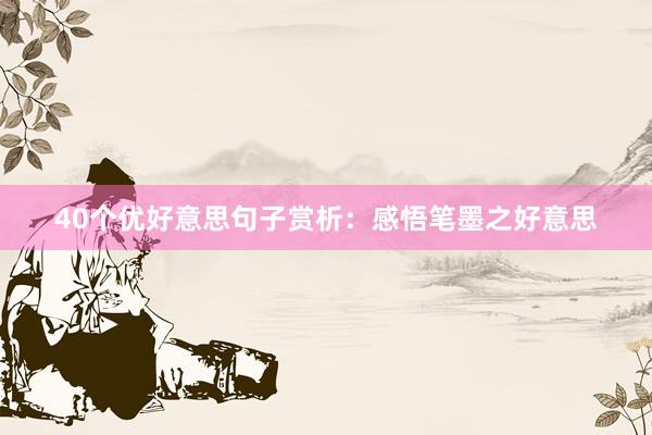 40个优好意思句子赏析：感悟笔墨之好意思